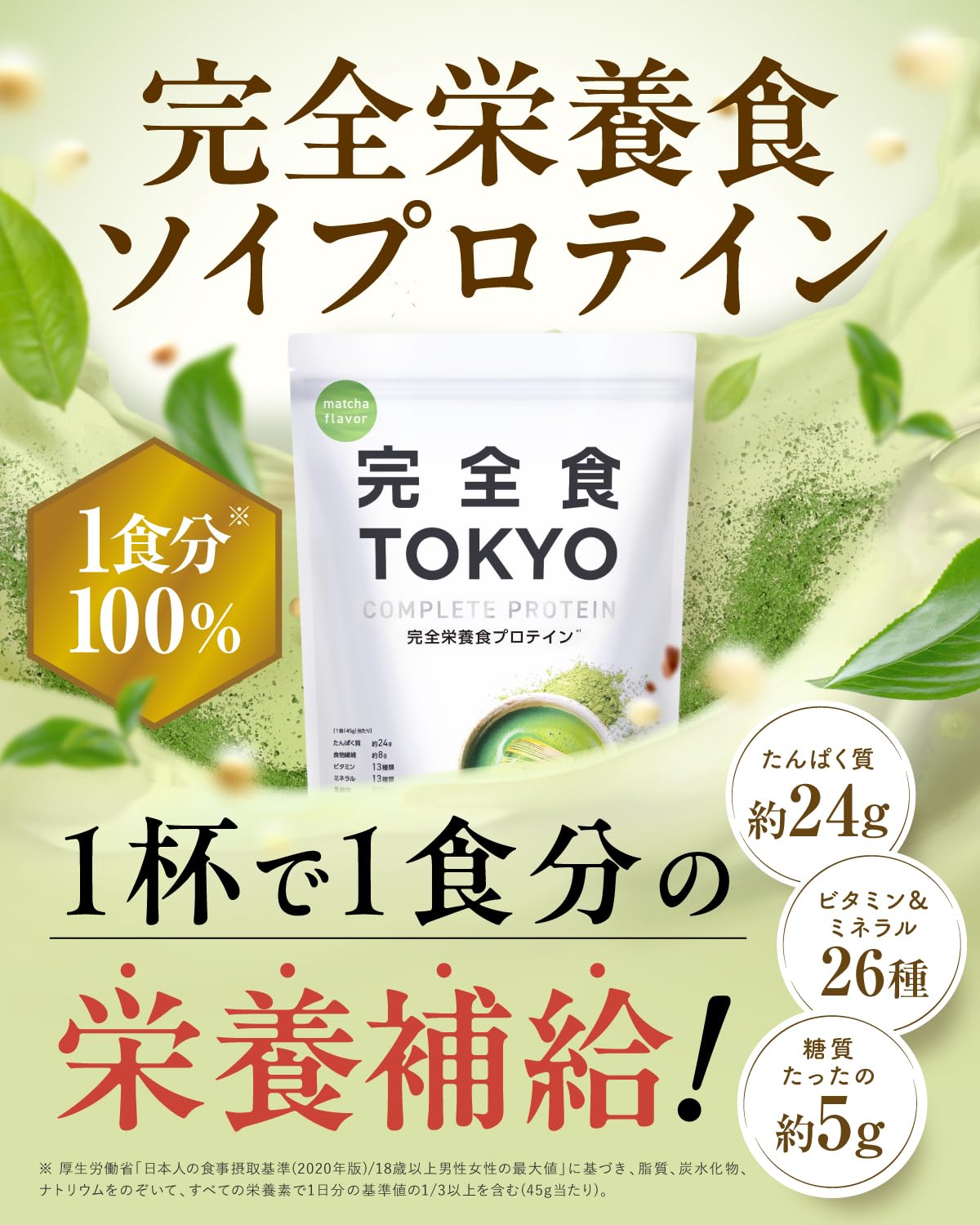 Amazon | 完全食TOKYO 完全栄養食 ソイプロテイン 抹茶風味 765g